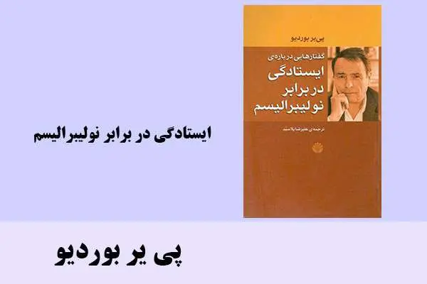 دانلود pdf کتاب ایستادگی در برابر نولیبرالیسم پی یر بوردیو