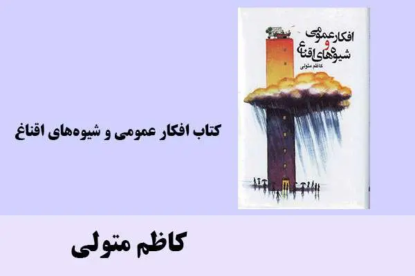 دانلود pdf کتاب افکار عمومی و شیوه های اقناغ کاظم متولی