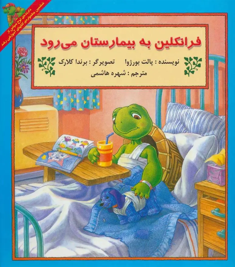 دانلود pdf کتاب فرانکلین به بیمارستان می رود پولت بورژوا