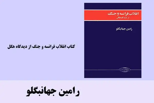 دانلود pdf کتاب انقلاب فرانسه و جنگ از دیدگاه هگل رامین جهانبگلو