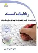 دانلود pdf کتاب ریاضیات گسسته هادی صادقی خوانساری