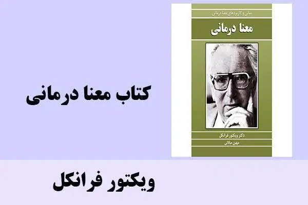دانلود pdf کتاب معنا درمانی ویکتور فرانکل