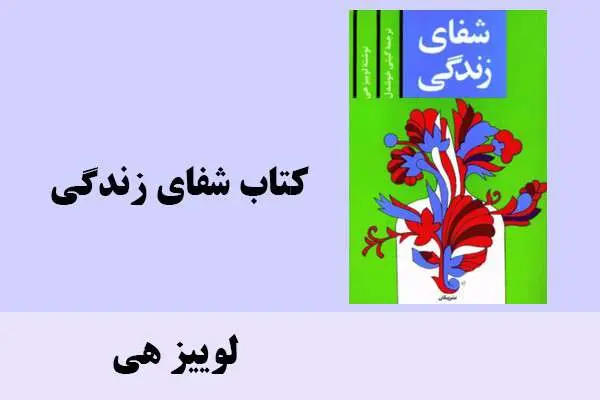 دانلود pdf کتاب شفای زندگی لوییز هی