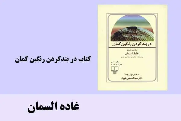 دانلود pdf کتاب در بند رنگین کمان غاده السمان
