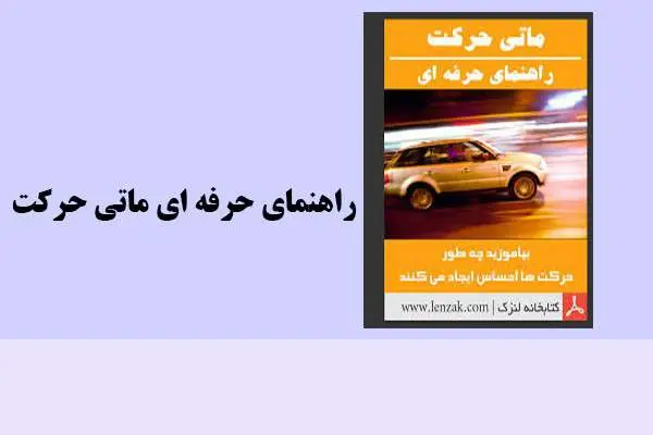 دانلود pdf کتاب راهنمای حرفه ای ماتی حرکت