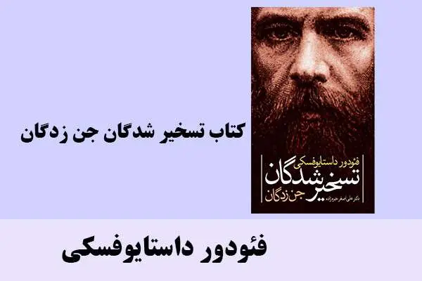 دانلود pdf کتاب تسخیرشدگان جن زدگان داستایوفسکی