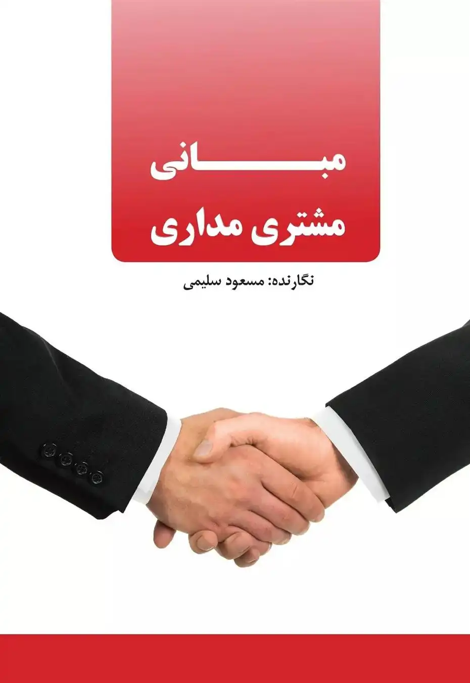 دانلود pdf کتاب مبانی مشتری مداری مسعود سلیمی