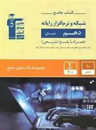 دانلود pdf کتاب جامع شبکه و نرم افزار رایانه دهم هنرستان هیات مولفان کانون فرهنگی آموزش (قلم چی)