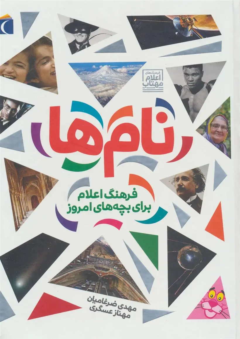 خرید و قیمت کتاب نام ها اثر مهدی ضرغامیان