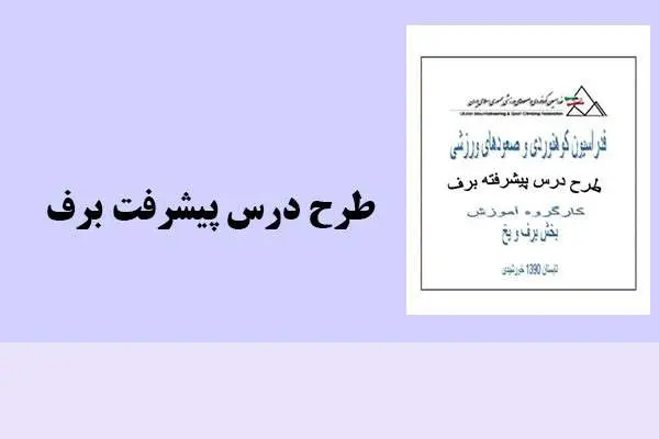 دانلود pdf کتاب طرح درس پیشرفت برف
