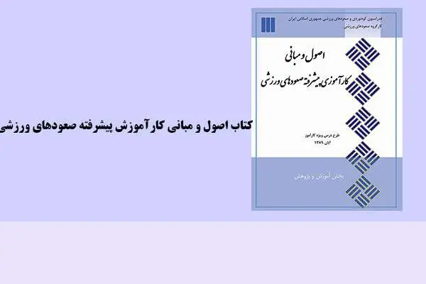 دانلود pdf کتاب اصول و مبانی کارآموزی پیشرفته صعودهای ورزشی