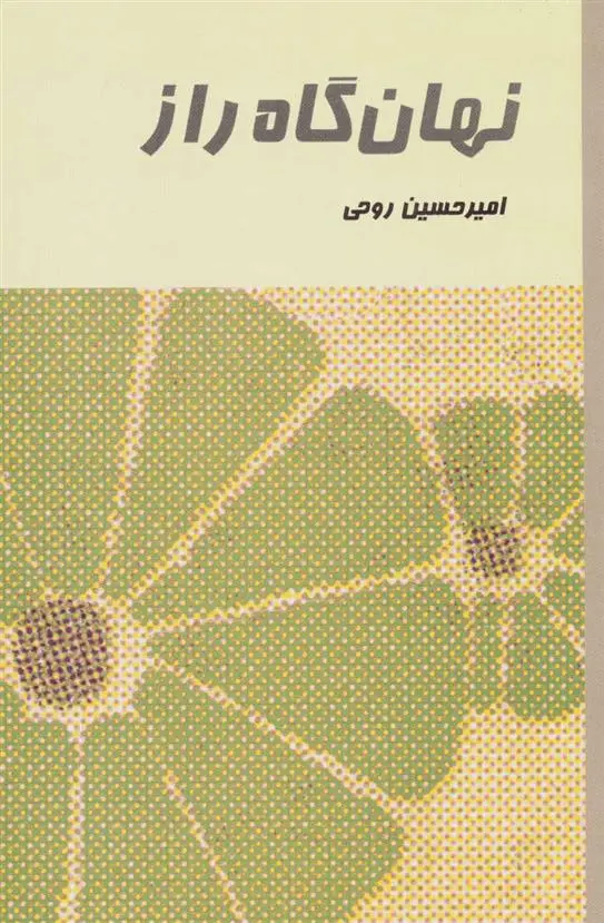 دانلود pdf کتاب نهان گاه راز امیرحسین روحی