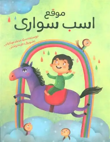 دانلود pdf کتاب موقع اسب سواری محمد مهاجرانی