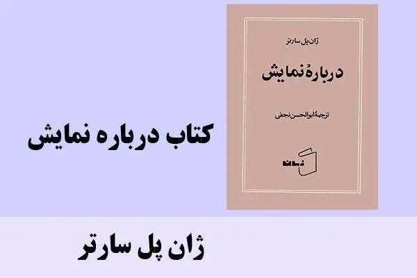 دانلود pdf کتاب درباره نمایش ژان پل سارتر