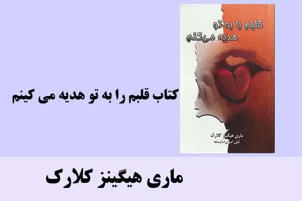دانلود pdf کتاب قلبم را به تو هدیه می کنم ماری هیگینر کلارک