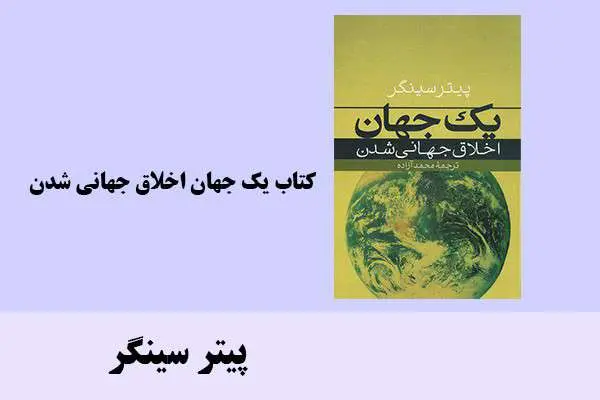 دانلود pdf کتاب یک جهان اخلاق جهانی شدن پیتر سینگر