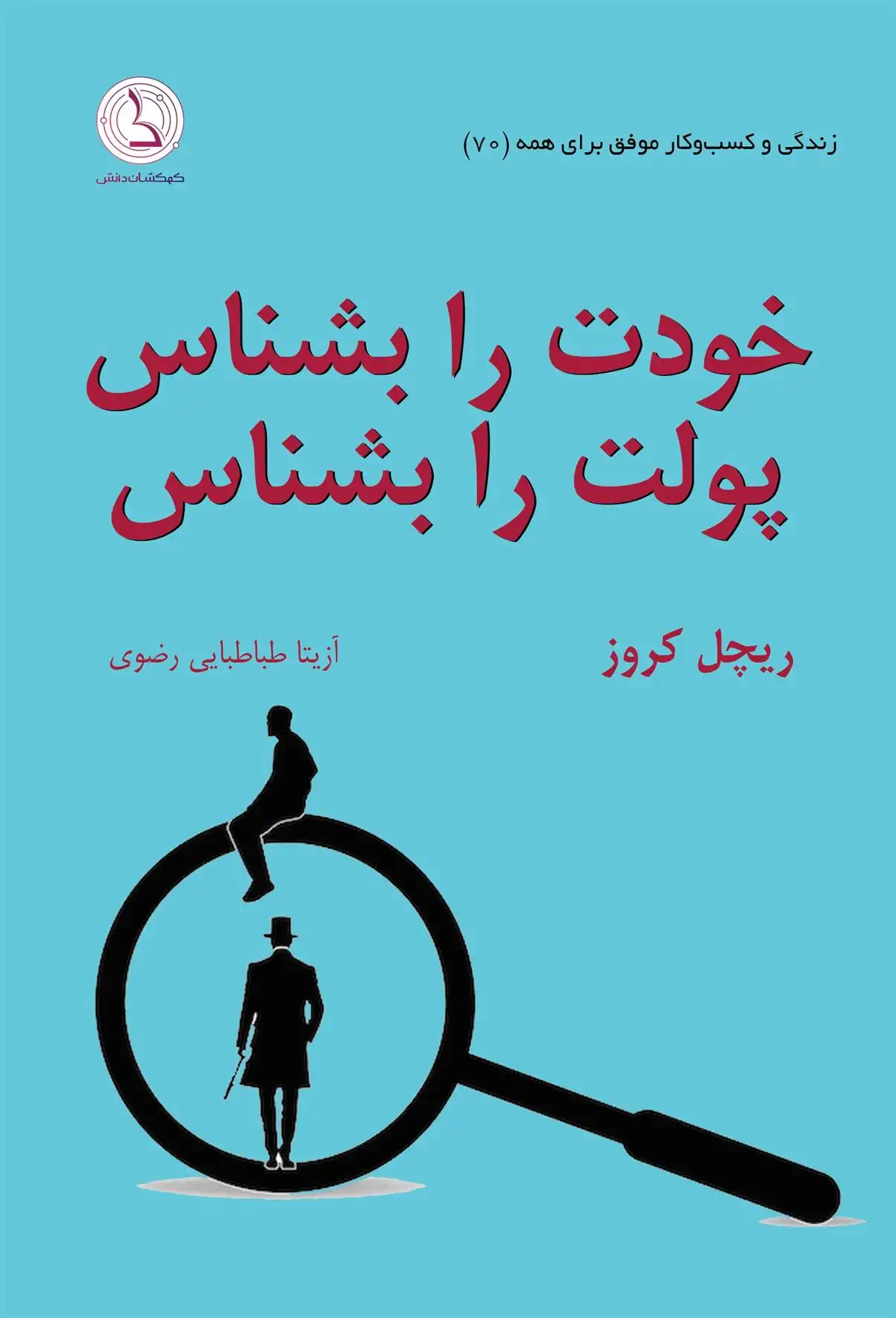 دانلود pdf کتاب خودت را بشناس، پولت را بشناس ریچل کروز