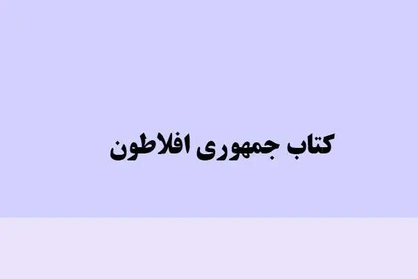 دانلود pdf کتاب جمهوری افلاطون
