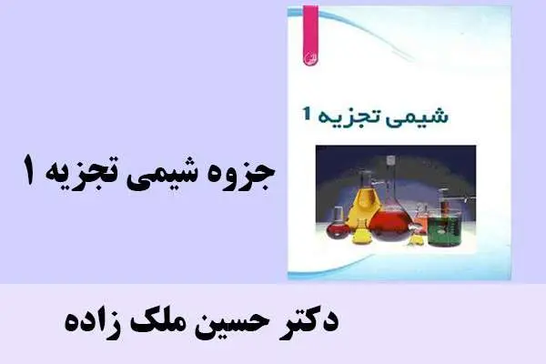 دانلود pdf جزوه شیمی تجزیه 1 دکتر حسین ملک زاده