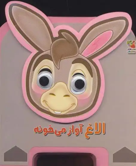 دانلود pdf کتاب الاغ آواز می خونه مهدی مردانی