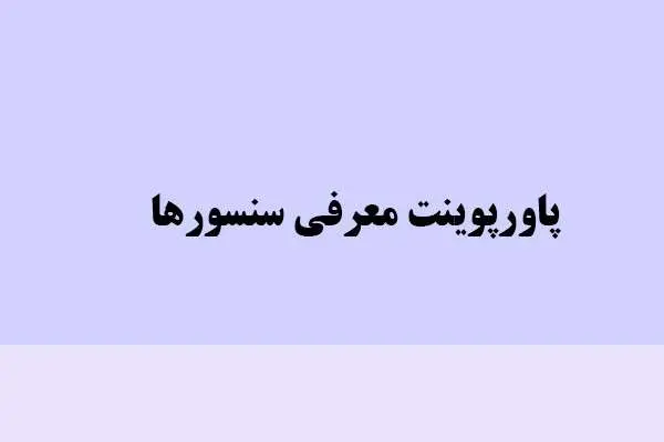 دانلود پاورپوینت معرفی سنسورها
