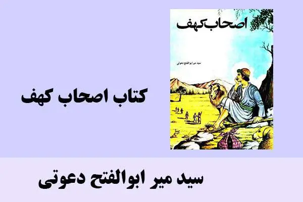 دانلود pdf کتاب اصحاب کهف سید میر ابوالفتح دعوتی