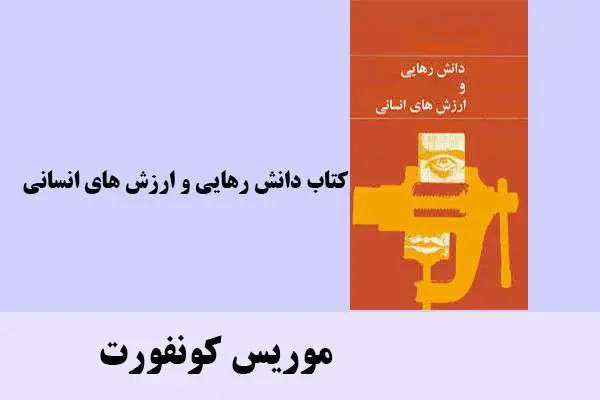 دانلود pdf کتاب دانش رهایی و ارزش های انسانی موریس کونفورت