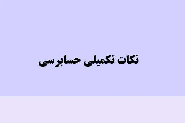 دانلود pdf کتاب نکات تکمیلی حسابرسی