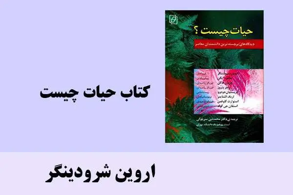 دانلود pdf کتاب حیات چیست اروین شرودینگر