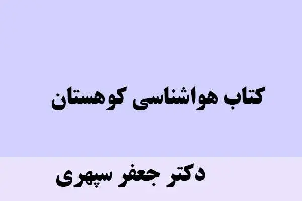 دانلود pdf کتاب هواشناسی کوهستان دکتر جعفر سپهری