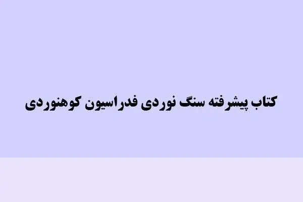 دانلود pdf کتاب پیشرفته سنگ نوردی فدراسیون کوهنوردی