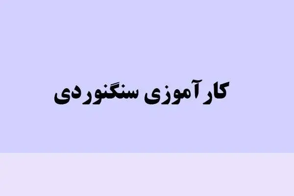 دانلود pdf کتاب کارآموزی سنگنوردی