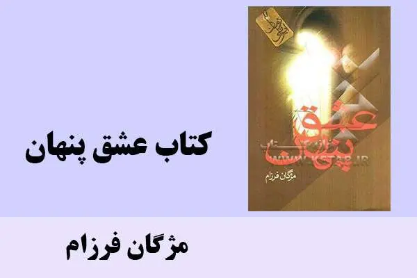 دانلود pdf کتاب عشق پنهان مژگان فرزام