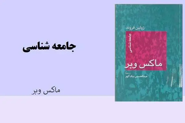 دانلود pdf کتاب جامعه شناسی ماکس وبر
