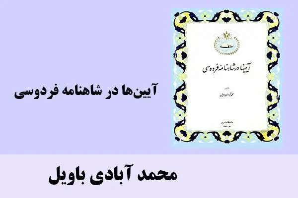 دانلود pdf کتاب آیین ها در شاهنامه فردوسی محمد آبادی باویل