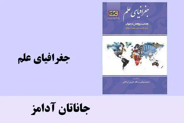 دانلود pdf کتاب جغرافیای علم جاناتان آدامز