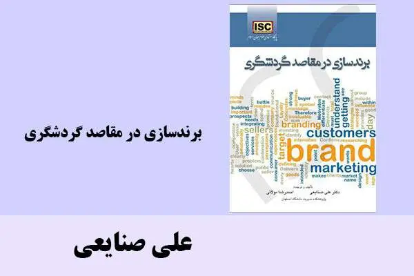 دانلود pdf کتاب برندسازی در مقاصد گردشگری علی صنایعی