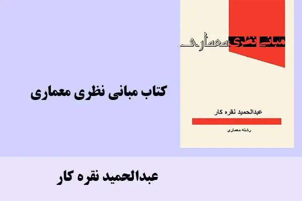 دانلود pdf کتاب مبانی نظری معماری عبدالحمید نقره کار