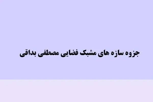 دانلود pdf جزوه سازه های مشبک فضایی مصطفی بداقی