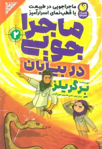 دانلود pdf کتاب ماجراجویی در بیابان برگریلز