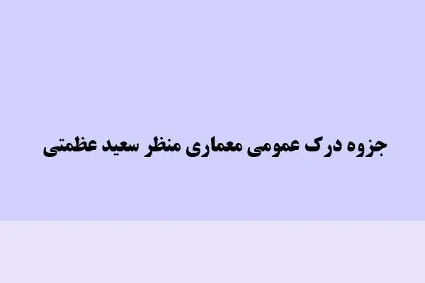 دانلود pdf جزوه درک عمومی معماری منظر سعید عظمتی