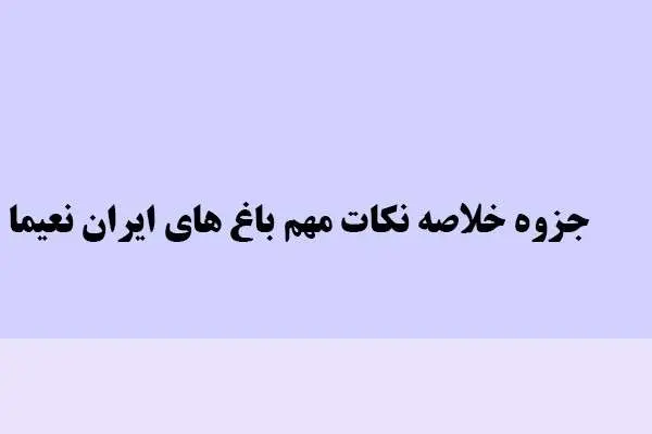 دانلود pdf جزوه خلاصه نکات مهم باغ های ایران نعیما