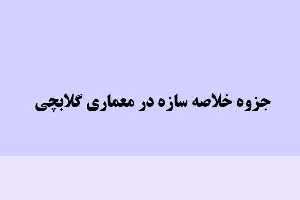 دانلود pdf جزوه خلاصه سازه در معماری گلابچی