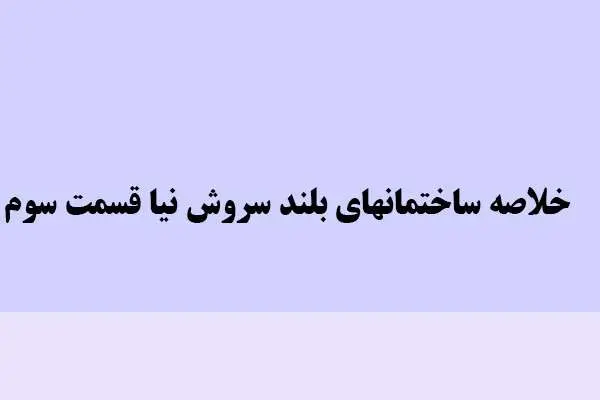 دانلود pdf خلاصه ساختمانهای بلند سروش نیا قسمت سوم