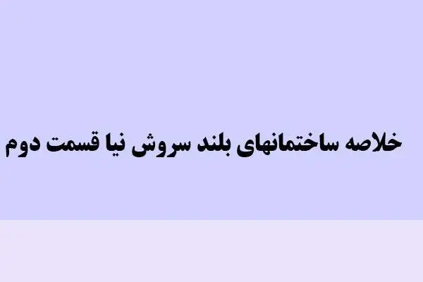 دانلود pdf خلاصه ساختمانهای بلند سروش نیا قسمت دوم