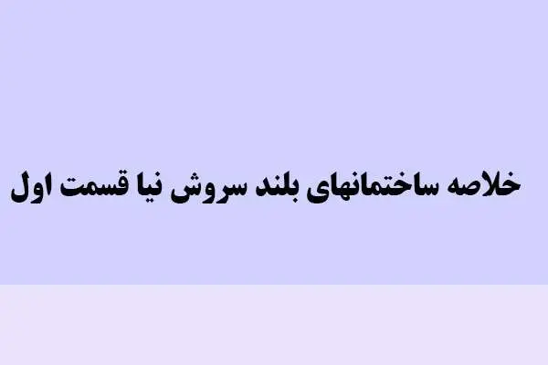 دانلود pdf خلاصه ساختمانهای بلند سروش نیا قسمت اول