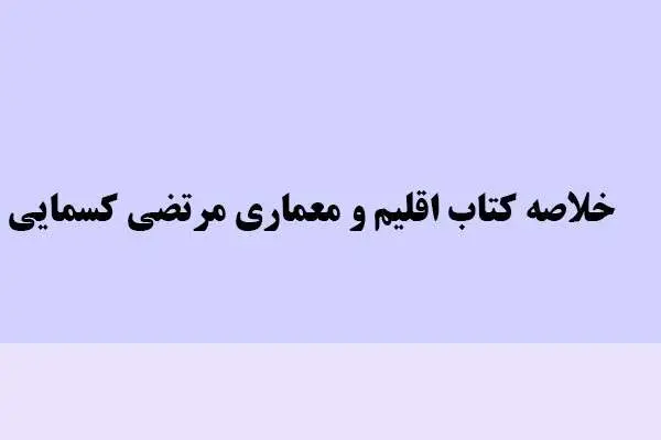 دانلود pdf خلاصه اقلیم و معماری مرتضی کسایی