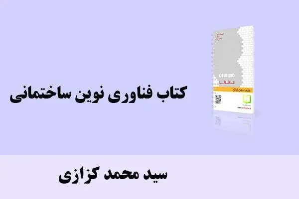 دانلود pdf کتاب فناوری نوین ساختمانی سید محمد کزازی