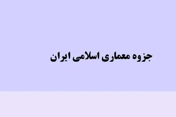 دانلود pdf جزوه معماری اسلامی ایران