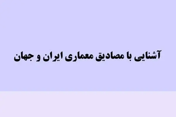 دانلود pdf کتاب آشنایی با مصادیق معماری ایران و جهان